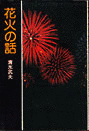 清水武夫の画像