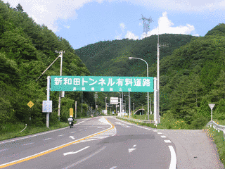 新和田トンネル有料道路の画像