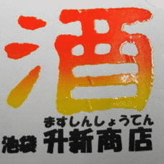山崎升の画像