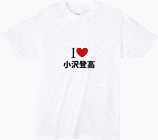 小沢登高の画像
