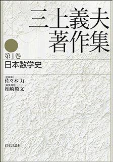 三上義夫の画像