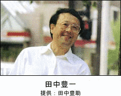 田中豊一の画像
