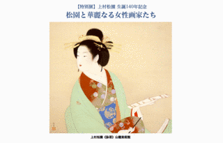 上村松生の画像