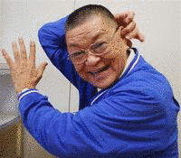 財津一郎の画像