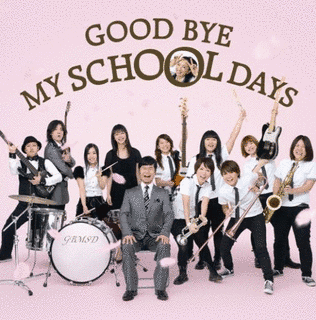 GOOD BYE MY SCHOOL DAYSの画像
