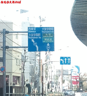 東京都道・埼玉県道108号東京朝霞線の画像
