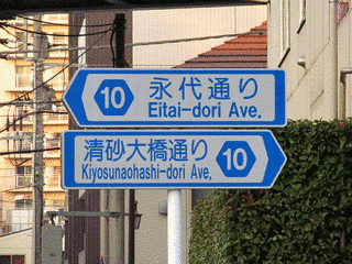 東京都道・千葉県道10号東京浦安線の画像