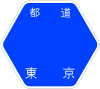 東京都道8号千代田練馬田無線の画像