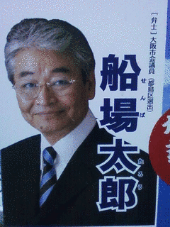 船場太郎の画像