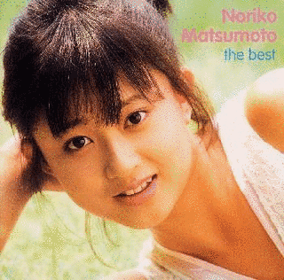 松本典子の画像
