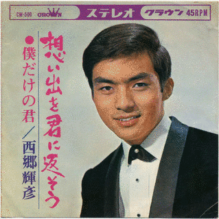 西郷輝彦の画像
