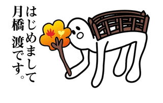 わたるの画像