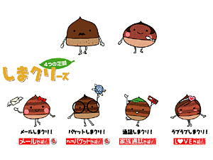 しまクリーズの画像
