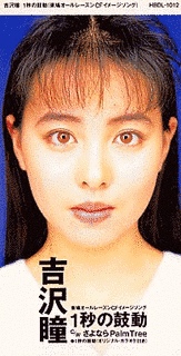 吉沢瞳の画像