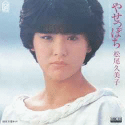 松尾久美子の画像