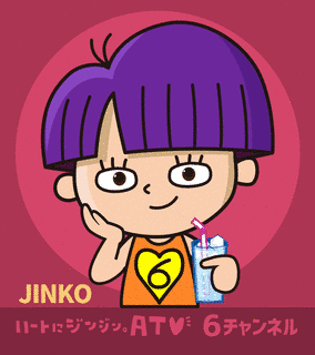 山田じん子の画像
