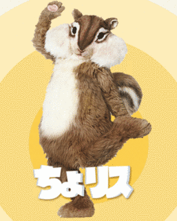 ちょリスの画像