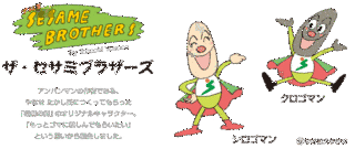 ザ・セサミブラザーズの画像