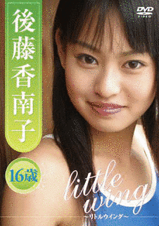 後藤香南子の画像
