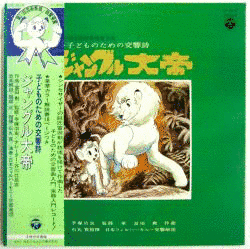 子どものための交響詩 ジャングル大帝の画像
