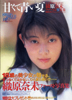 織原奈未の画像