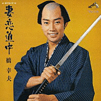 妻恋道中の画像