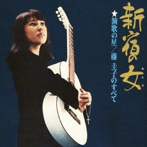 新宿の女/“演歌の星”藤圭子のすべての画像