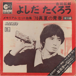メモリアルヒット曲集 '70 真夏の青春の画像