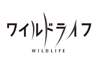 ワイルド・ライフの画像