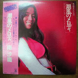 潮風のメロディの画像