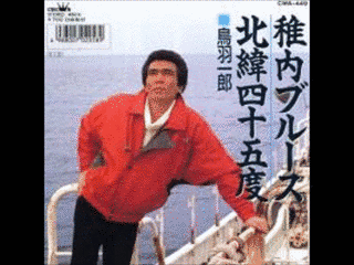 稚内ブルースの画像