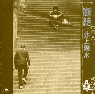 断絶の画像