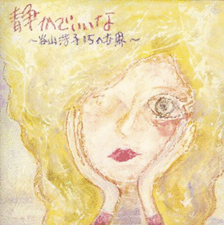 静かでいいな 〜谷山浩子15の世界〜の画像