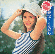 純潔/ともだちの画像