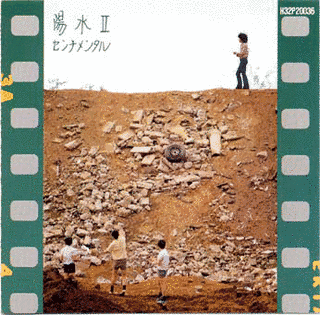 陽水II センチメンタルの画像