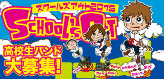 スクールズ・アウトの画像