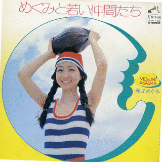 めぐみと若い仲間たちの画像