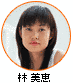 林美恵の画像