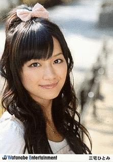 三宅ひとみの画像