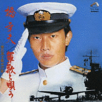 軍歌を唄う〜誉れ高き戦友の歌〜の画像