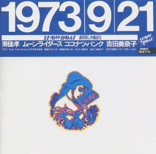 1973.9.21 SHOW BOAT 素晴しき船出の画像