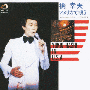 橋幸夫 アメリカで唄うの画像