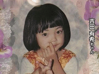 吉田有希の画像