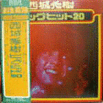 西城秀樹ビッグ・ヒット20の画像