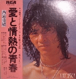 愛と情熱の青春/西城秀樹の画像