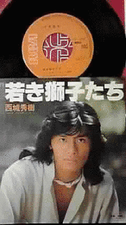 若き獅子たち/西城秀樹の画像