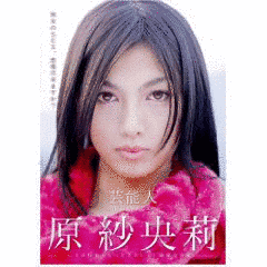 原沙織の画像