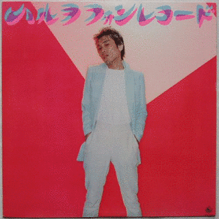 ハルヲフォンレコードの画像