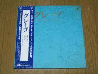 グレープ わすれもの せせらぎ コミュニケーションの画像