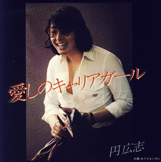 愛しのガールの画像